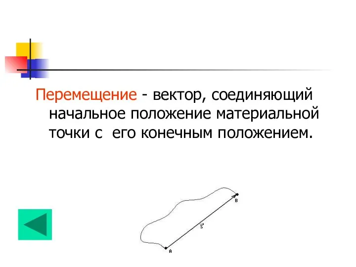 Перемещение - вектор, соединяющий начальное положение материальной точки с его конечным положением.