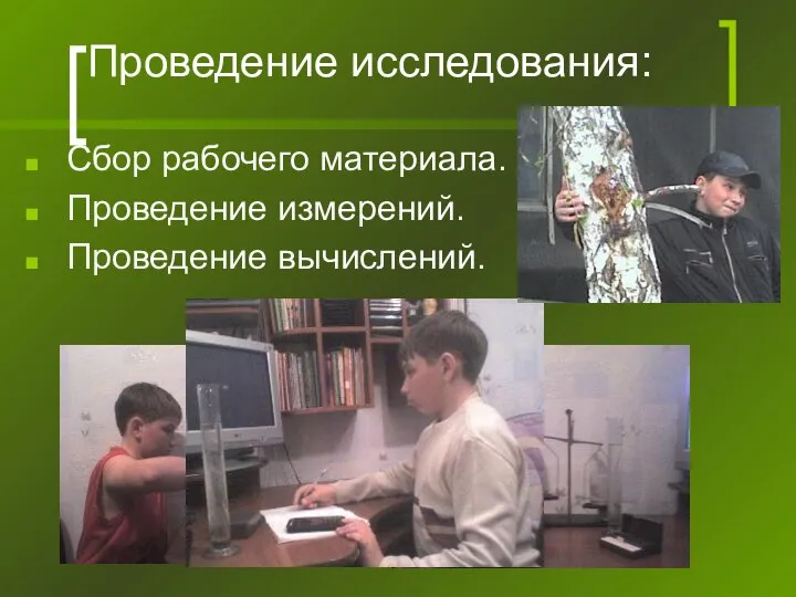 Проведение исследования: Сбор рабочего материала. Проведение измерений. Проведение вычислений.