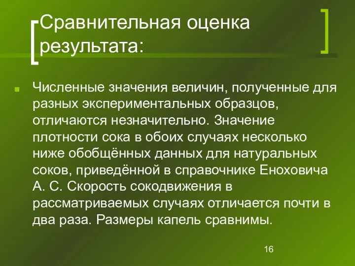 Сравнительная оценка результата: Численные значения величин, полученные для разных экспериментальных образцов,