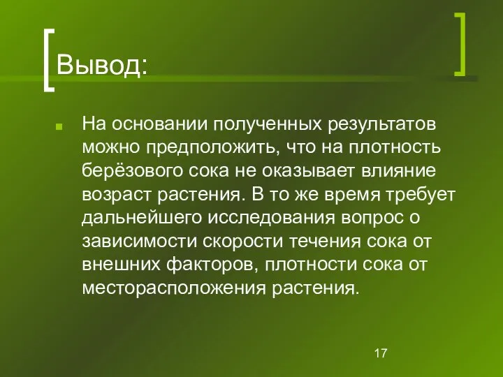 Вывод: На основании полученных результатов можно предположить, что на плотность берёзового