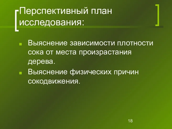 Перспективный план исследования: Выяснение зависимости плотности сока от места произрастания дерева. Выяснение физических причин сокодвижения.