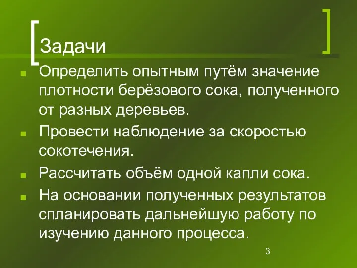 Задачи Определить опытным путём значение плотности берёзового сока, полученного от разных