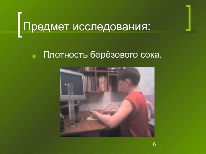 Предмет исследования: Плотность берёзового сока.