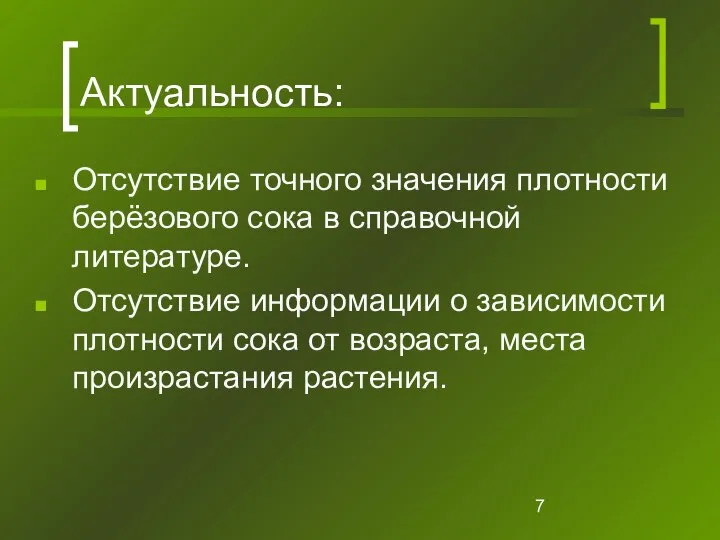 Актуальность: Отсутствие точного значения плотности берёзового сока в справочной литературе. Отсутствие