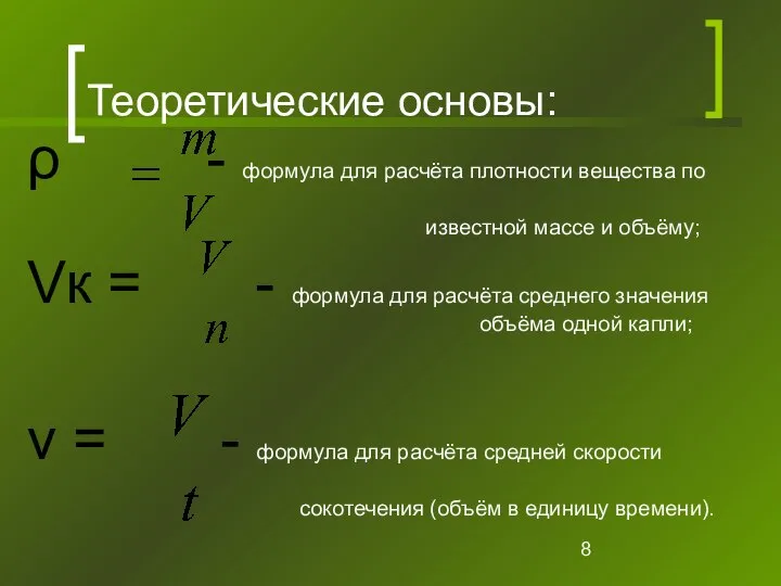 Теоретические основы: ρ - формула для расчёта плотности вещества по известной