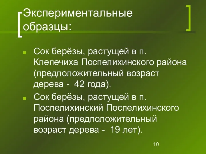 Экспериментальные образцы: Сок берёзы, растущей в п. Клепечиха Поспелихинского района (предположительный