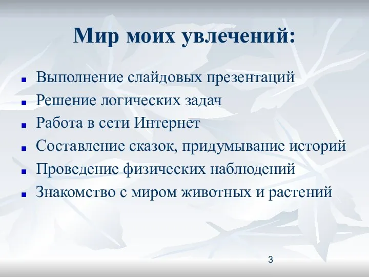 Мир моих увлечений: Выполнение слайдовых презентаций Решение логических задач Работа в