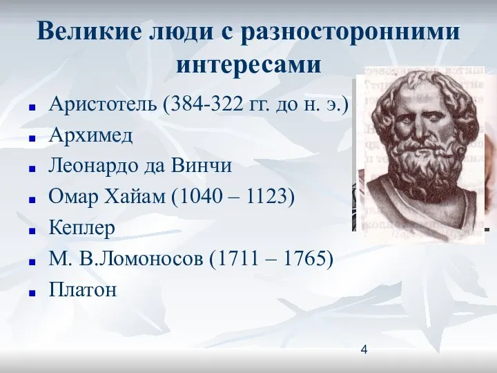 Великие люди с разносторонними интересами Аристотель (384-322 гг. до н. э.)