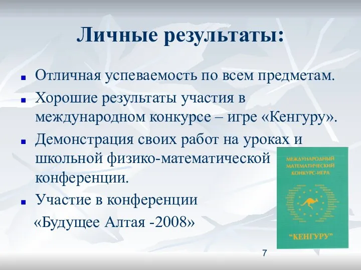 Личные результаты: Отличная успеваемость по всем предметам. Хорошие результаты участия в