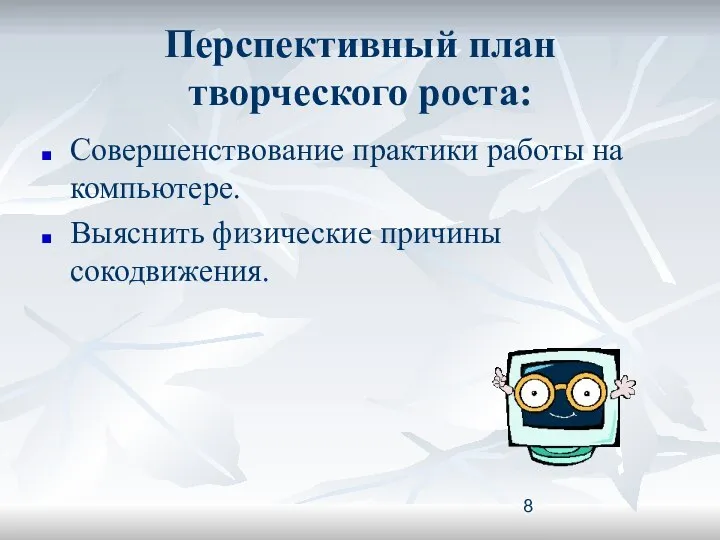 Перспективный план творческого роста: Совершенствование практики работы на компьютере. Выяснить физические причины сокодвижения.