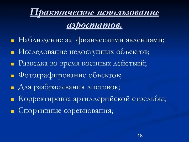 Практическое использование аэростатов. Наблюдение за физическими явлениями; Исследование недоступных объектов; Разведка