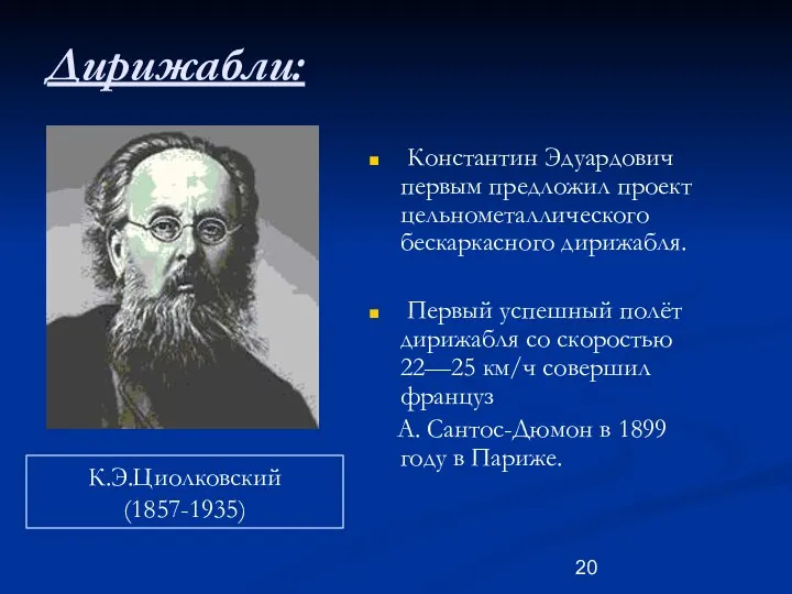 Дирижабли: Константин Эдуардович первым предложил проект цельнометаллического бескаркасного дирижабля. Первый успешный