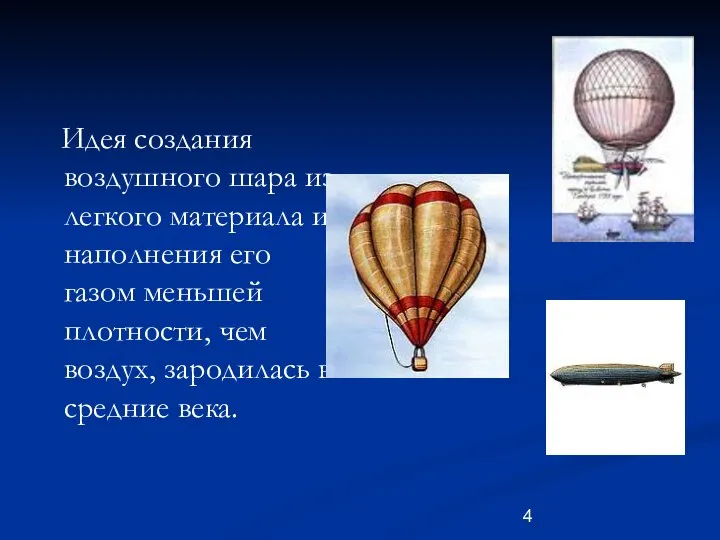 Идея создания воздушного шара из легкого материала и наполнения его газом
