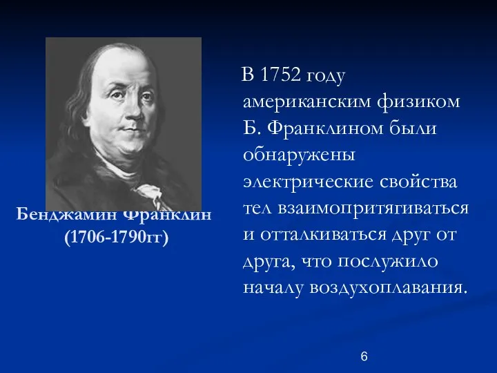 Бенджамин Франклин (1706-1790гг) В 1752 году американским физиком Б. Франклином были