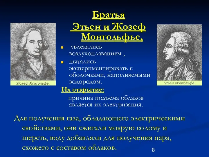 Братья Этьен и Жозеф Монгольфье, увлекались воздухоплаванием , пытались экспериментировать с