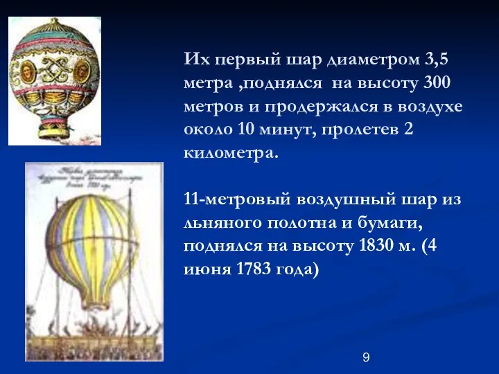 Свои шары они называли аэростатическими машинами. Их первый шар диаметром 3,5