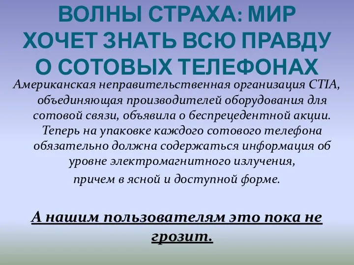 ВОЛНЫ СТРАХА: МИР ХОЧЕТ ЗНАТЬ ВСЮ ПРАВДУ О СОТОВЫХ ТЕЛЕФОНАХ Американская