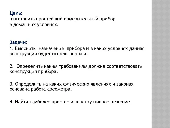 Цель: изготовить простейший измерительный прибор в домашних условиях. Задачи: 1. Выяснить