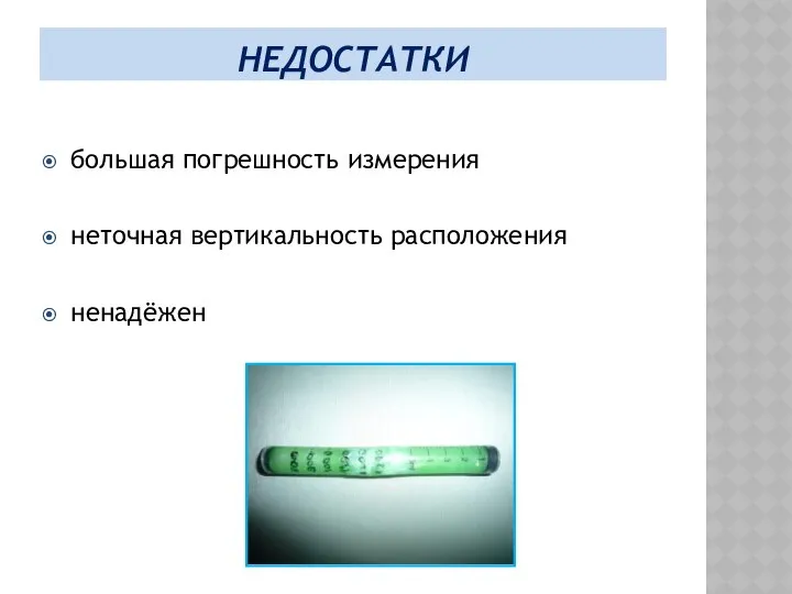 НЕДОСТАТКИ большая погрешность измерения неточная вертикальность расположения ненадёжен