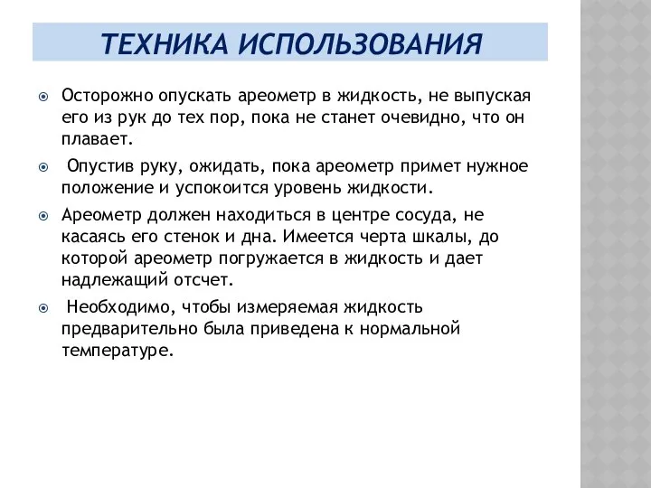 ТЕХНИКА ИСПОЛЬЗОВАНИЯ Осторожно опускать ареометр в жидкость, не выпуская его из