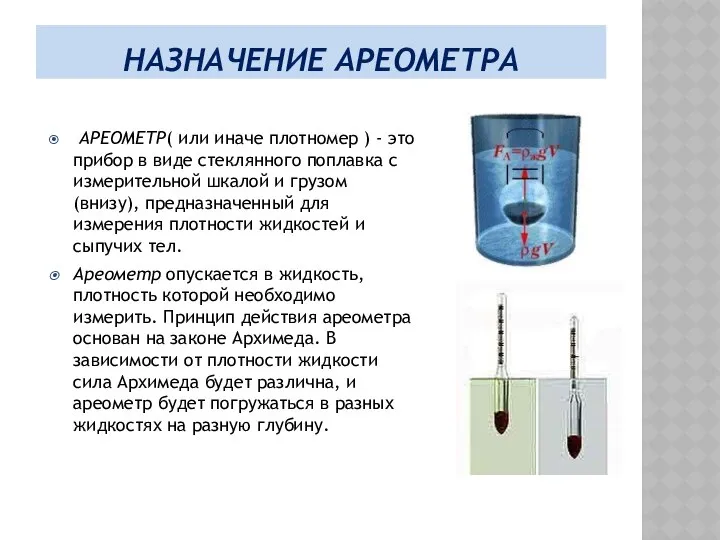 НАЗНАЧЕНИЕ АРЕОМЕТРА АРЕОМЕТР( или иначе плотномер ) - это прибор в