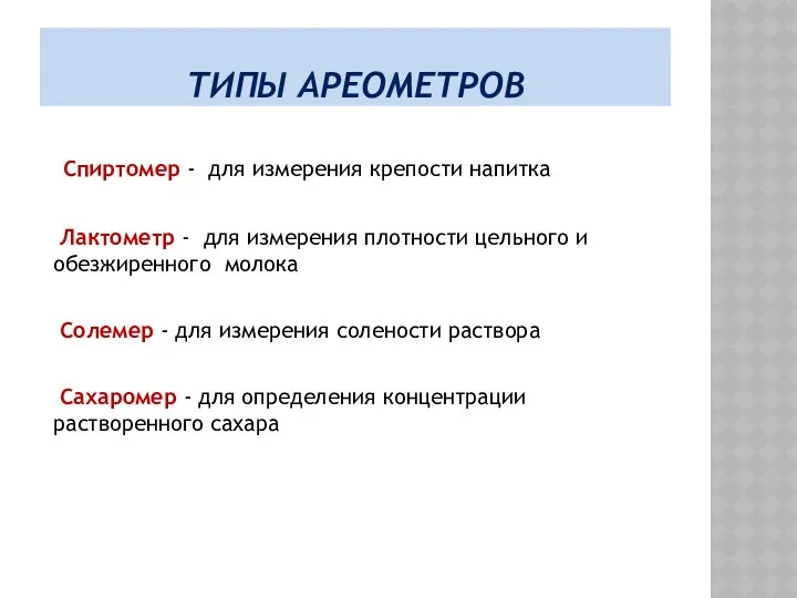 ТИПЫ АРЕОМЕТРОВ Спиртомер - для измерения крепости напитка Лактометр - для