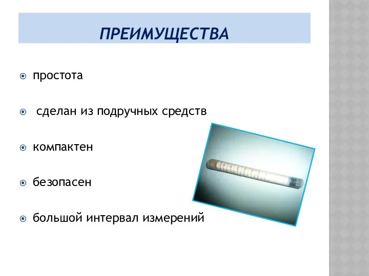 ПРЕИМУЩЕСТВА простота сделан из подручных средств компактен безопасен большой интервал измерений