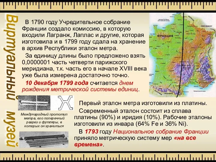 Виртуальный музей В 1790 году Учредительное собрание Франции создало комиссию, в