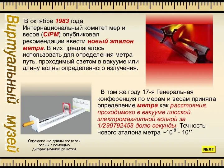 Виртуальный музей В октябре 1983 года Интернациональный комитет мер и весов