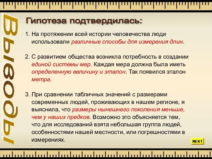 Выводы 1. На протяжении всей истории человечества люди использовали различные способы