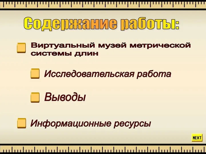 Содержание работы: Виртуальный музей метрической системы длин Виртуальный музей метрической системы