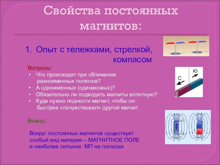 Свойства постоянных магнитов: Опыт с тележками, стрелкой, компасом Вопросы: Что происходит