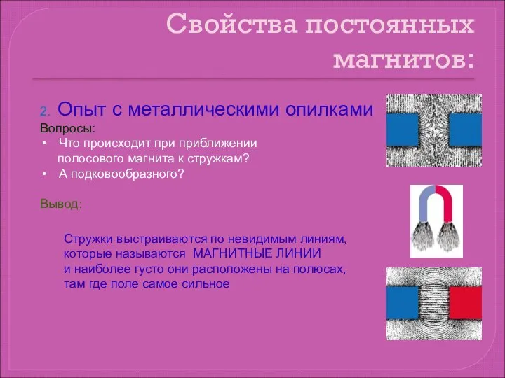 Свойства постоянных магнитов: 2. Опыт с металлическими опилками Вопросы: Что происходит