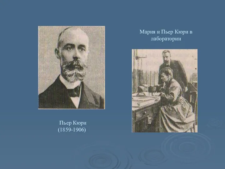 Мария и Пьер Кюри в лаборатории Пьер Кюри (1859-1906)