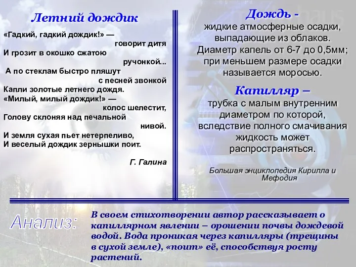 Дождь - жидкие атмосферные осадки, выпадающие из облаков. Диаметр капель от