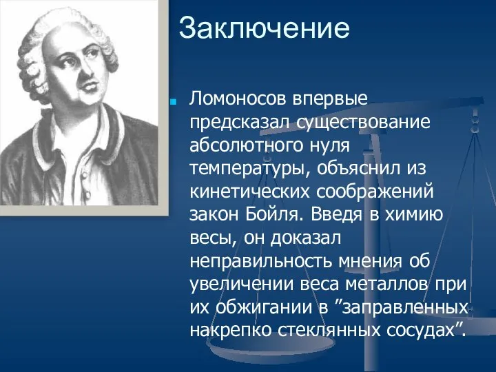 Заключение Ломоносов впервые предсказал существование абсолютного нуля температуры, объяснил из кинетических