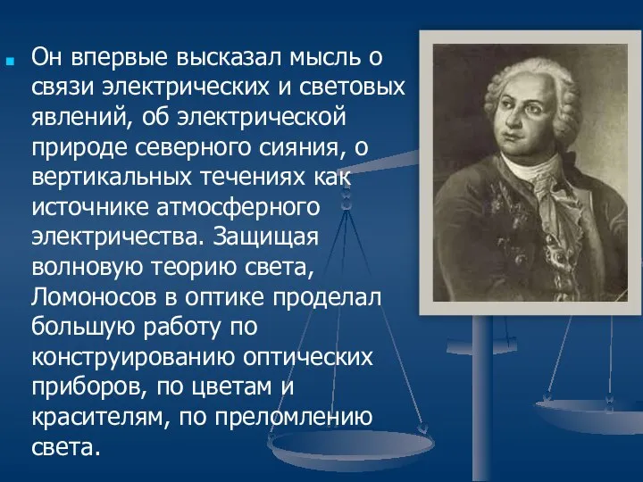 Он впервые высказал мысль о связи электрических и световых явлений, об