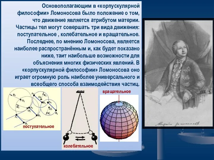 Основополагающим в «корпускулярной философии» Ломоносова было положение о том, что движение