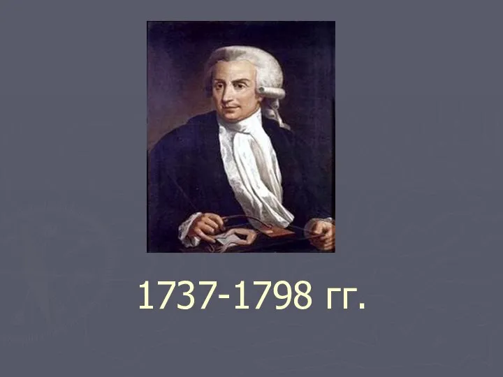 1737-1798 гг.