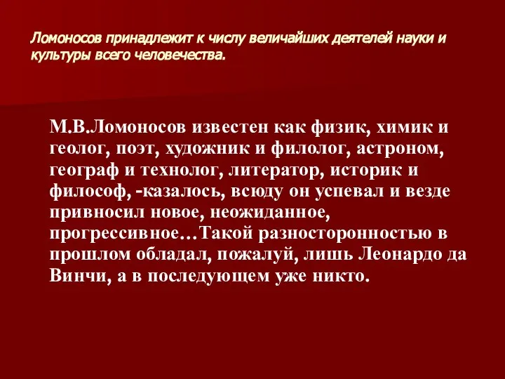 Ломоносов принадлежит к числу величайших деятелей науки и культуры всего человечества.