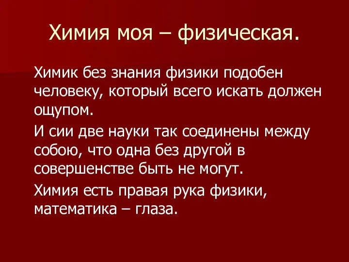 Химия моя – физическая. Химик без знания физики подобен человеку, который