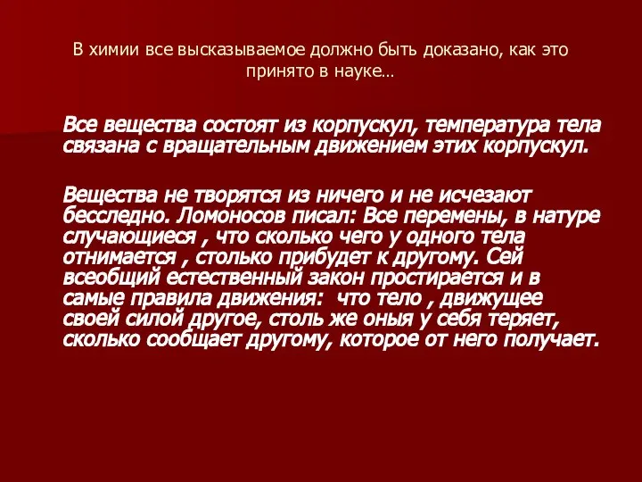 В химии все высказываемое должно быть доказано, как это принято в