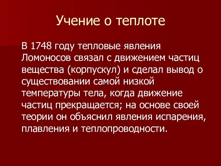 Учение о теплоте В 1748 году тепловые явления Ломоносов связал с