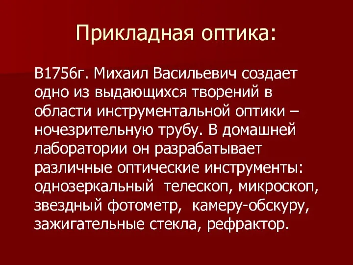 Прикладная оптика: В1756г. Михаил Васильевич создает одно из выдающихся творений в