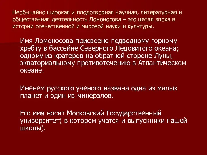 Необычайно широкая и плодотворная научная, литературная и общественная деятельность Ломоносова –