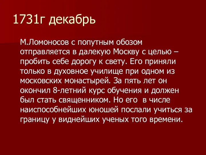 1731г декабрь М.Ломоносов с попутным обозом отправляется в далекую Москву с