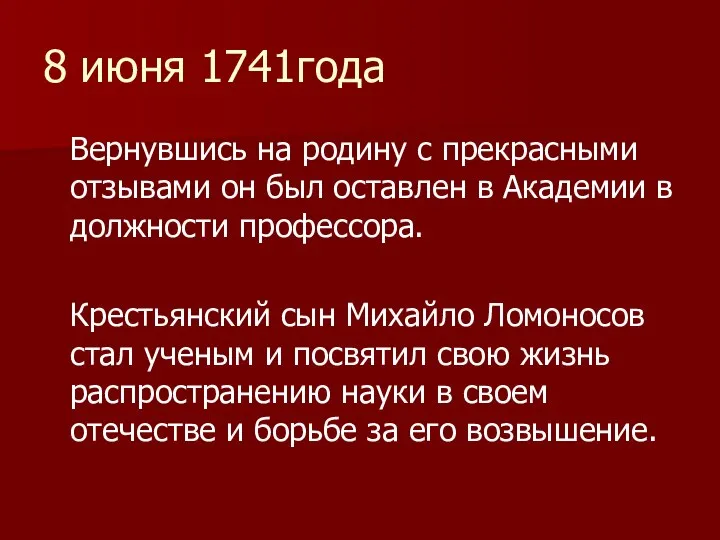 8 июня 1741года Вернувшись на родину с прекрасными отзывами он был