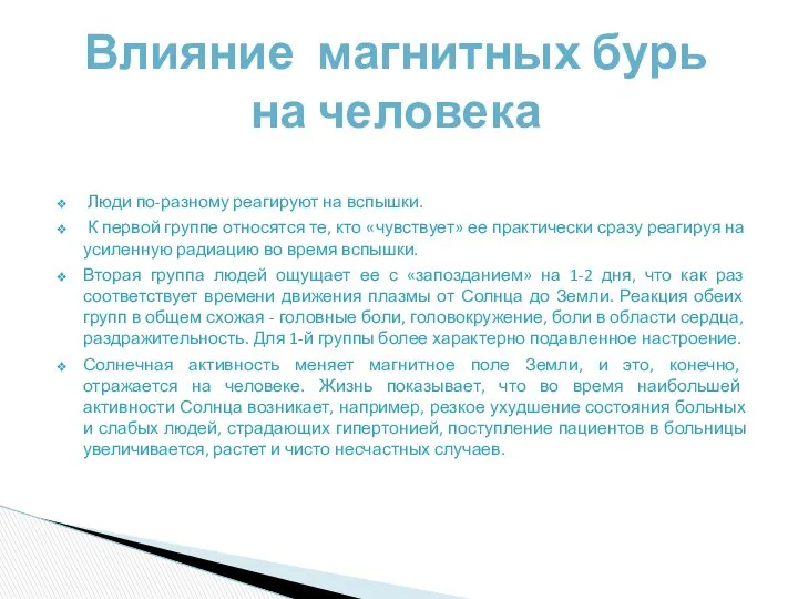 Люди по-разному реагируют на вспышки. К первой группе относятся те, кто