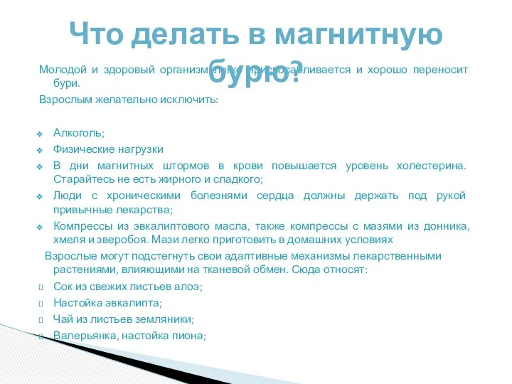 Молодой и здоровый организм легко приспосабливается и хорошо переносит бури. Взрослым