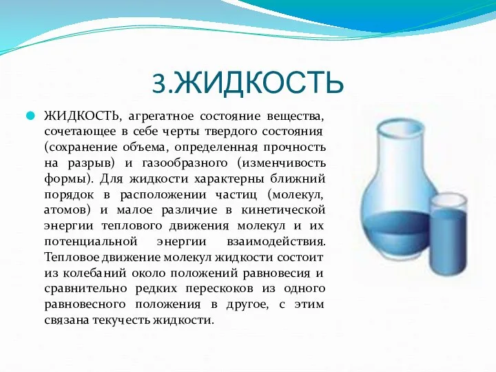 3.ЖИДКОСТЬ ЖИДКОСТЬ, агрегатное состояние вещества, сочетающее в себе черты твердого состояния